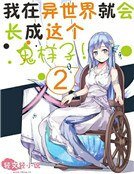 《我在异世界就会长成这种鬼样子?》