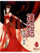 《擒妃记》