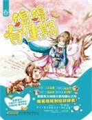 《绵绵有佳期》