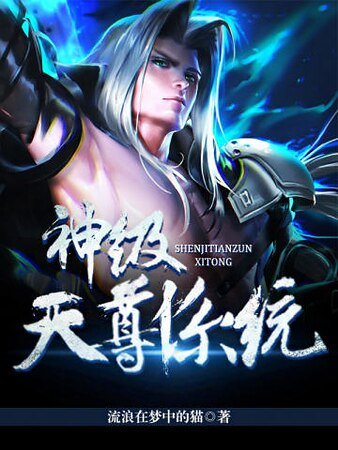 《神级天尊系统》