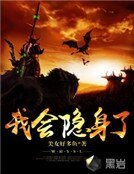 《我会隐身了》