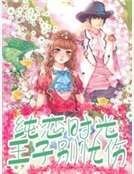 《纯恋时光:王子别忧伤》