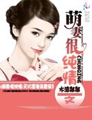 《萌妻很纯情:天价富豪来相亲》