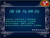 《演讲与辩论》