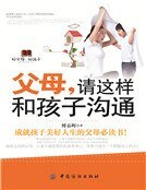 《父母,请这样和孩子沟通(新版)》