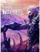 《魔域痞子兵》
