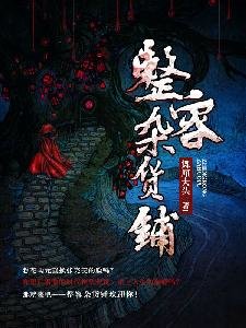 《整容杂货铺》