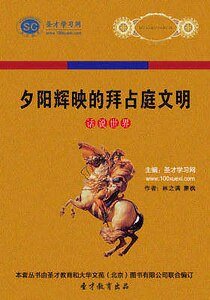 《夕阳辉映的拜占庭文明》