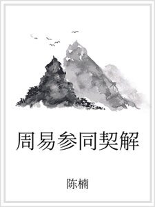 《周易参同契解》