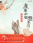 《绝世妖女:废柴小姐不好惹》