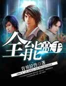 《全能高手》
