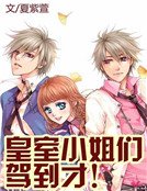 《皇室小姐们驾到才!》