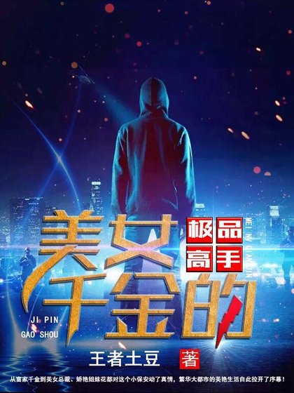 《美女千金的极品高手》