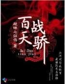 《百战天骄》