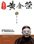 《上海滩大亨黄金荣》