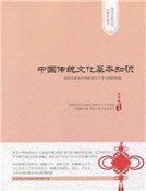《中国传统文化基本知识(精装)》