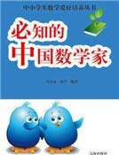 《必知的中国数学家》