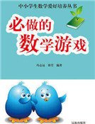 《必做的数学游戏》