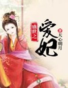 《盛世之爱妃》