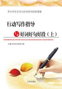 《行动写作指导与好词好句好段(上)精装》