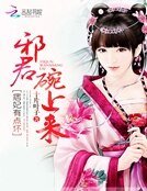 《痞妃有点坏:邪君碗上来》