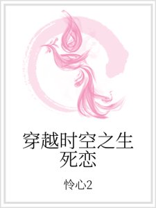 《穿越时空之生死恋》