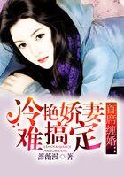 《首席缠婚:冷艳娇妻难搞定》