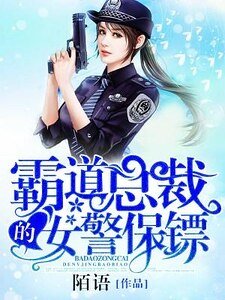 霸道总裁的女警保镖