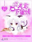《喵妃当道:夫君口下留情》