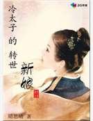 《冷太子的转世新娘》