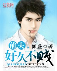 《前夫,好久不贱》