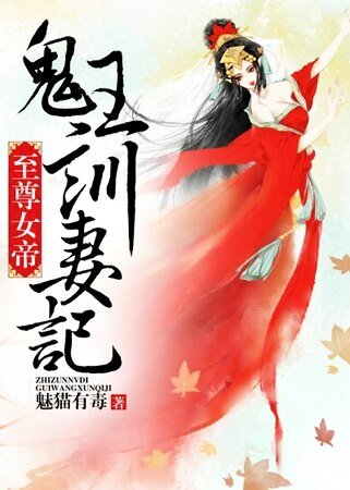 《至尊女帝,鬼王训妻记》