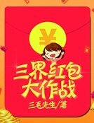 《三界红包大作战》