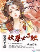 《宠妻无度:妖孽世子妃》