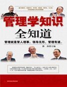 《管理学知识全知道》