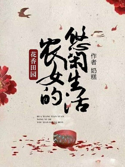 《花香田园:农女的悠闲生活》