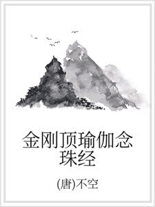 《金刚顶瑜伽念珠经》