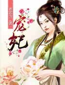 《宠妃(乱世系列)》