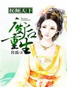 《嫡女无良:魔后毒步天下》