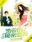 《帝国宠婚:黑帝的秘密恋人》