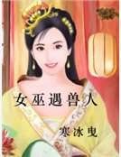 《女巫遇兽人》