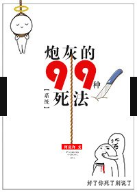炮灰的99种死法[快穿]