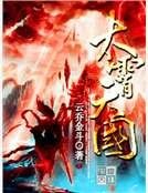 《太霄天国》