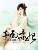 《千面柔妃》
