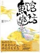 鱼馆幽话.2