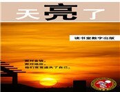 《天亮了 说再见》