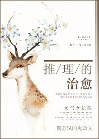 《推理的治愈》