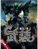 《武装》