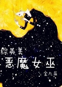 （综英美同人）[综英美]恶魔女巫