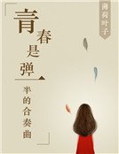 《青春是弹一半的合奏曲》